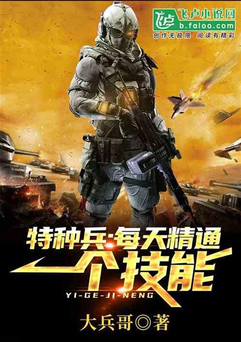 特种兵:每天精通一个技能