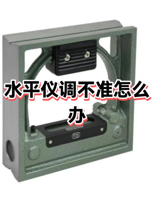 水平仪不准怎么调整