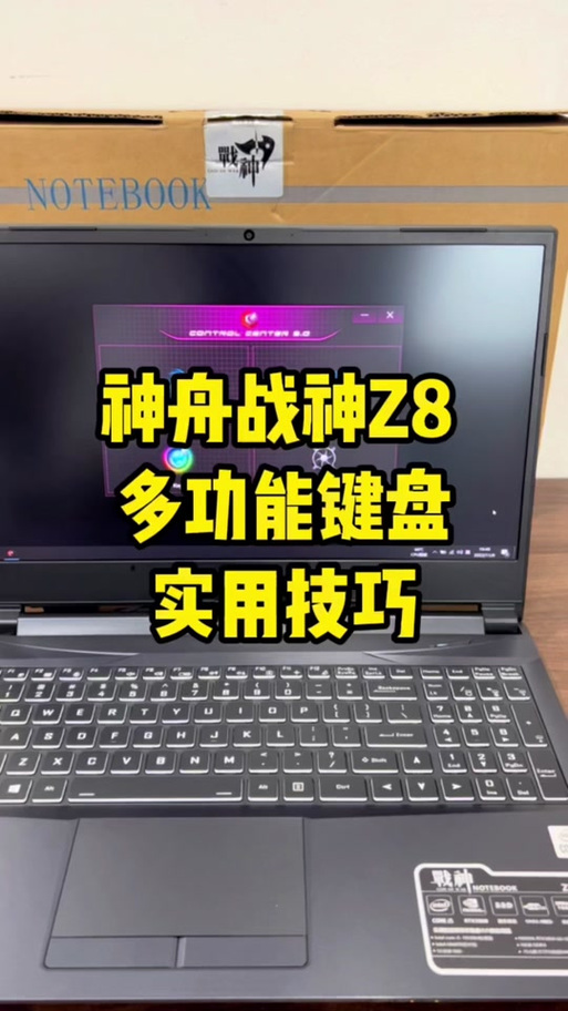 神舟电脑键盘灯设置颜色
