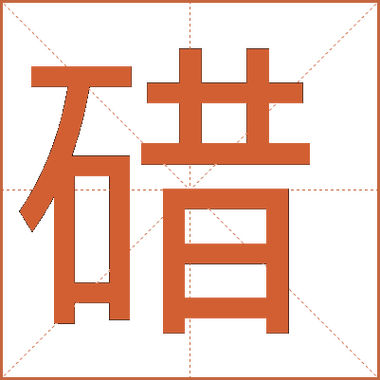 徴的拼音