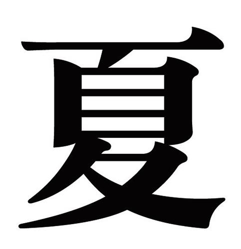 文鼎书苑宋ttf下载