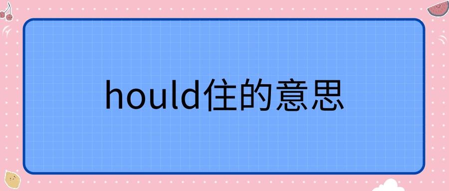 hou不住是啥意思