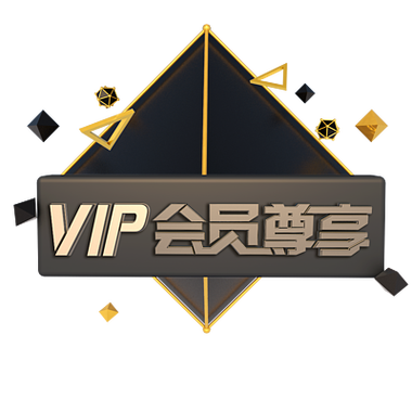 千图网免费永久会员截图