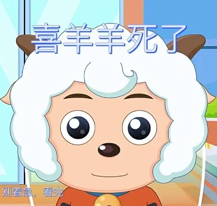 喜羊羊的尸骨照片
