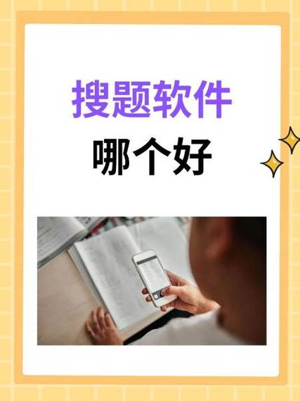 十大搜题神器