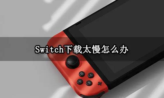 switchdlc下载缓慢