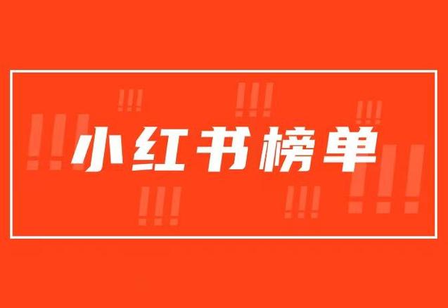 怎么让小红书上热门