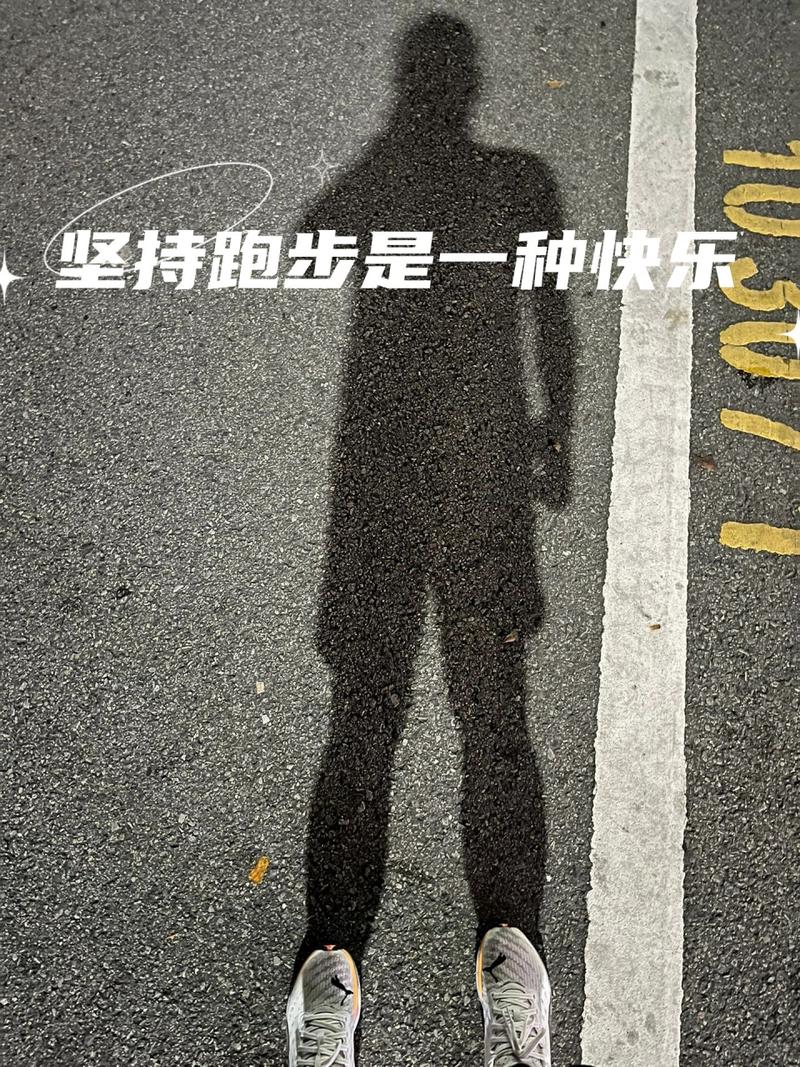 每天坚持跑步截图