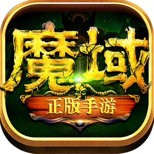 魔域回归下载