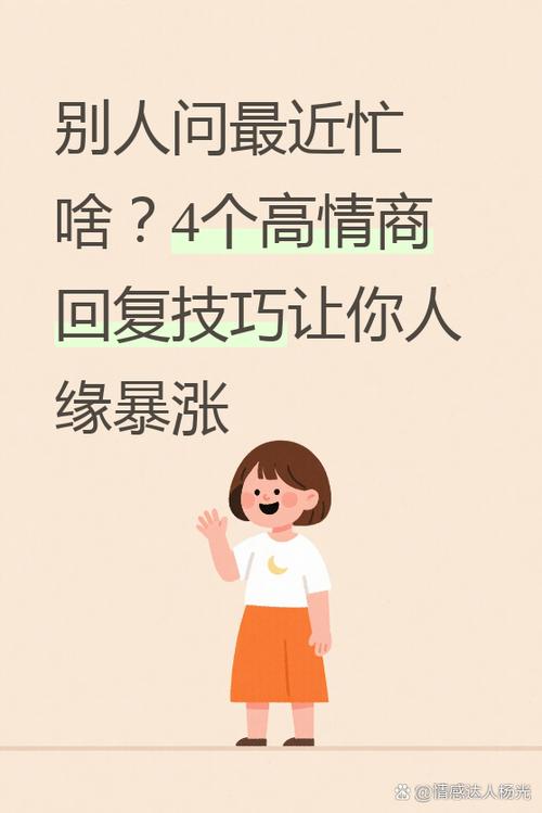 对方说瞎忙高情商回复