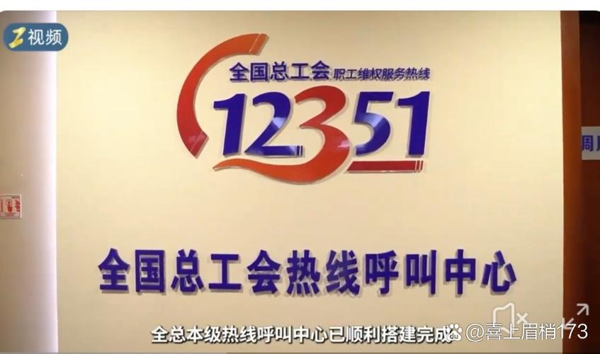 工会咨询电话热线截图