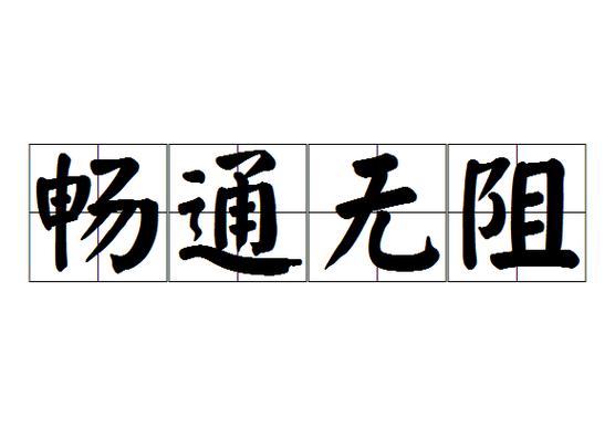 畅通无阻任务