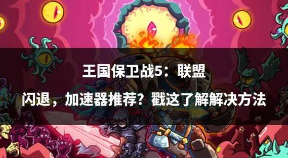 王国保卫战闪退