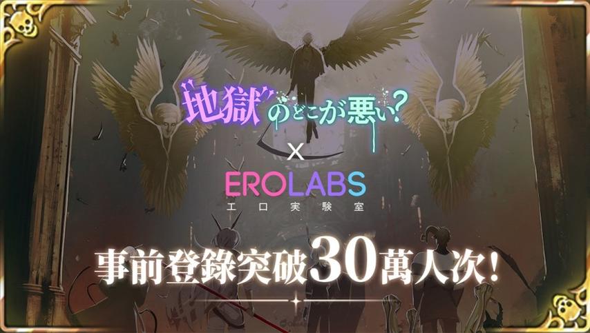 EROLABS地狱官网下载