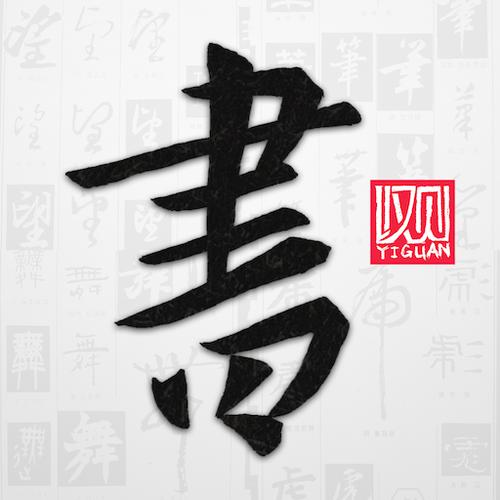 下载《以观书法》
