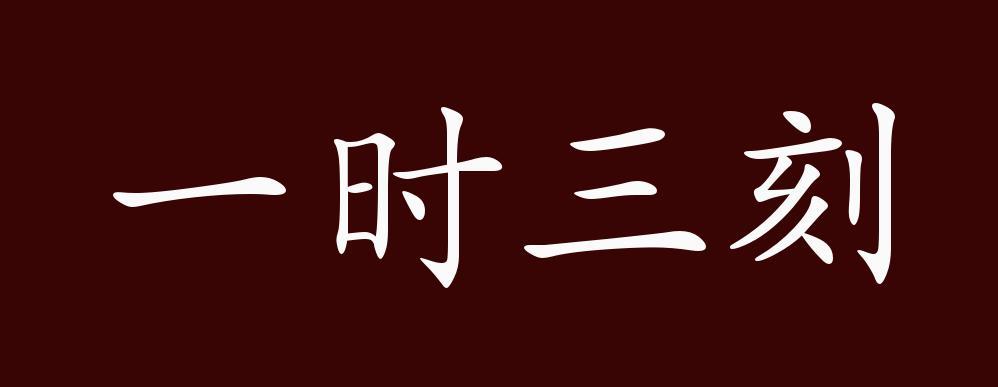 什么叫一时三刻