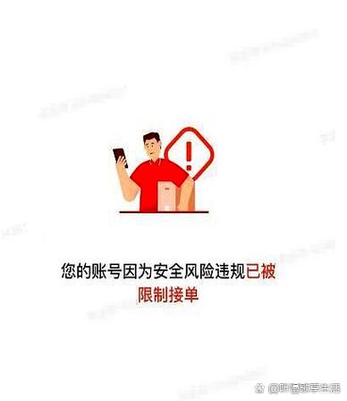 饿了么永久限制接单