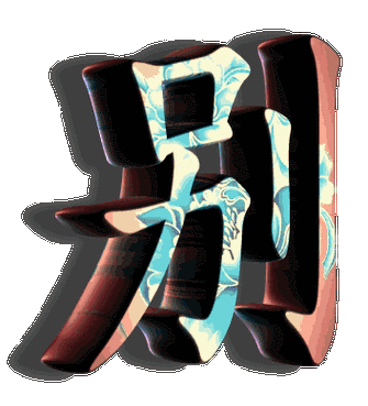 《别别别别别》绕口令