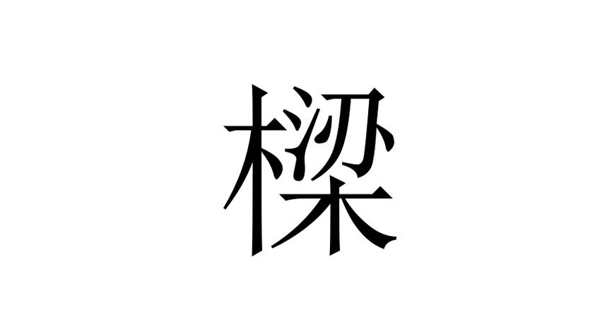 木子旁加区截图
