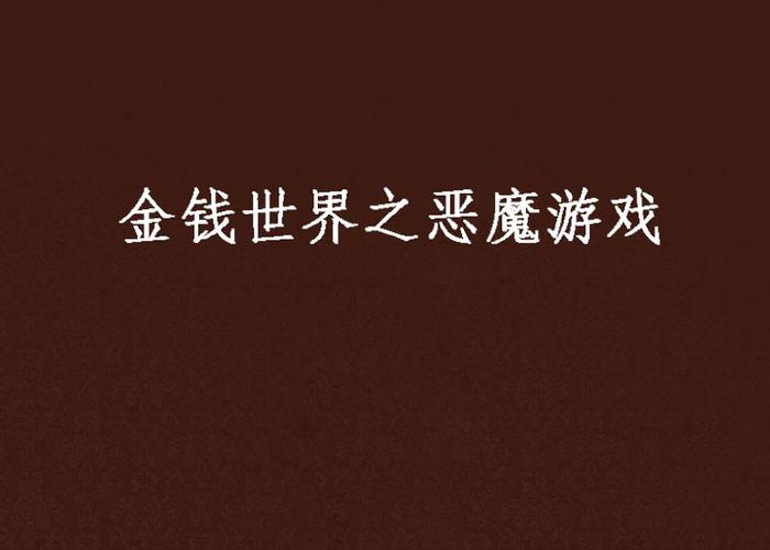 金钱世界游戏