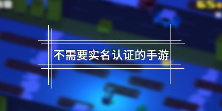 最火的十个不用实名认证的手游