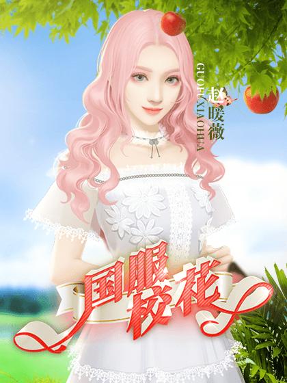 清软国服校花破解版