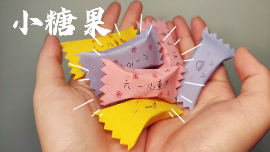 小糖果折纸