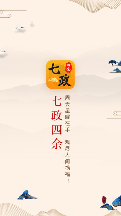 七政四余在线测算