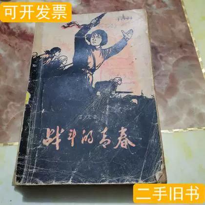小说《战斗的青春》全文