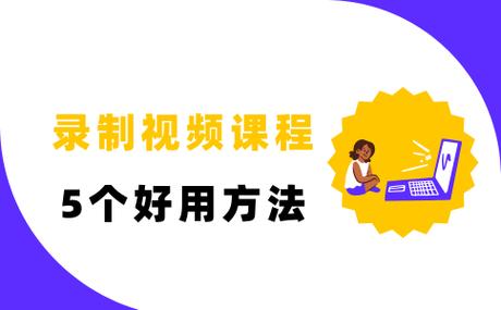 如何录制讲课视频赚钱截图