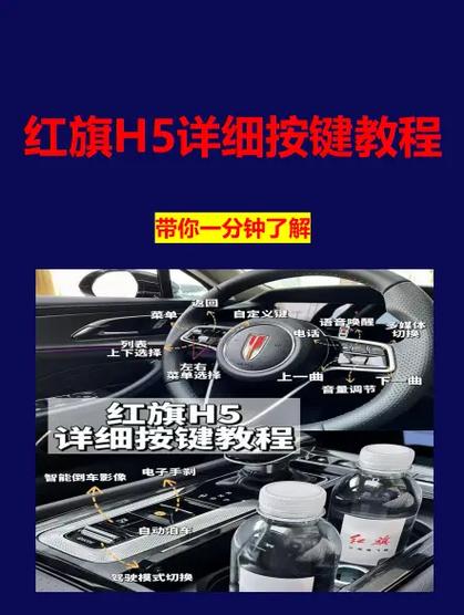 红旗h5中控按键说明缩略图