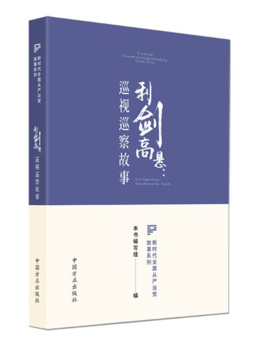 高悬巡视利剑