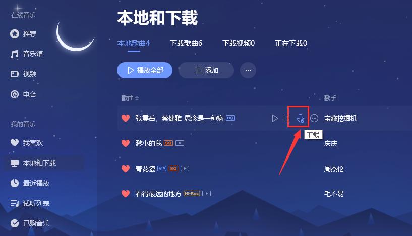 qq音乐如何下载到本地文件