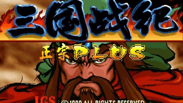 三国战纪119单机版下载