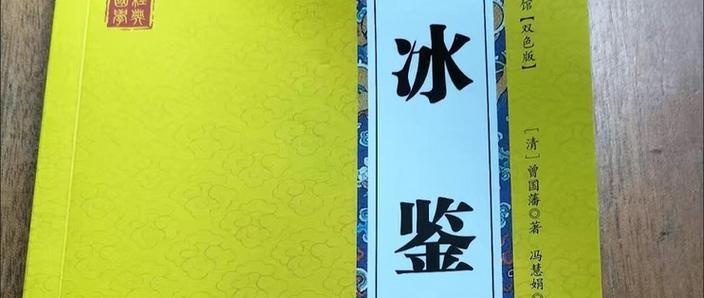 曾国藩冰鉴里的七种鉴人术截图