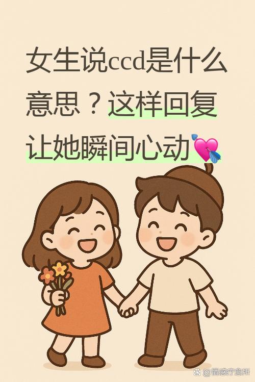 女生说ccd是什么意思怎么回复