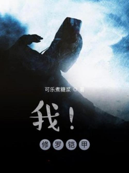 我!修罗铠甲图标