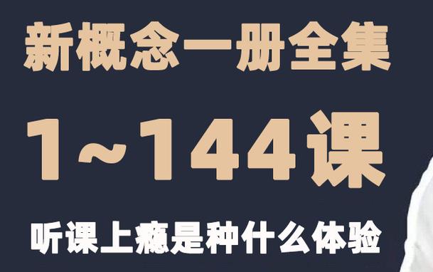 新概念1-144集全免费