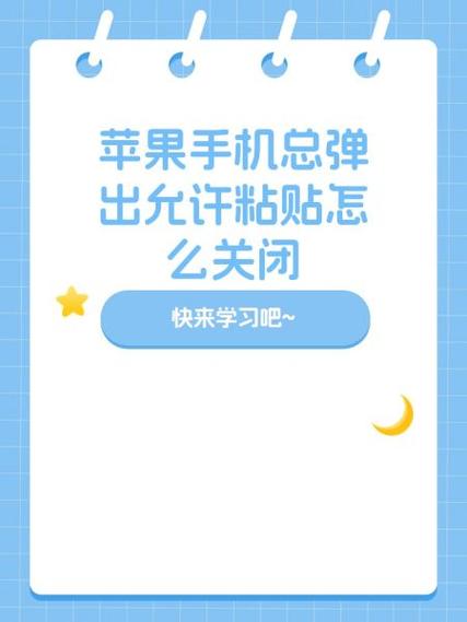 苹果手机粘贴提醒功能
