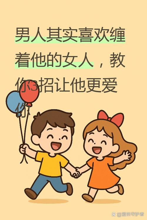 女人怎么才能让男人缠着你截图