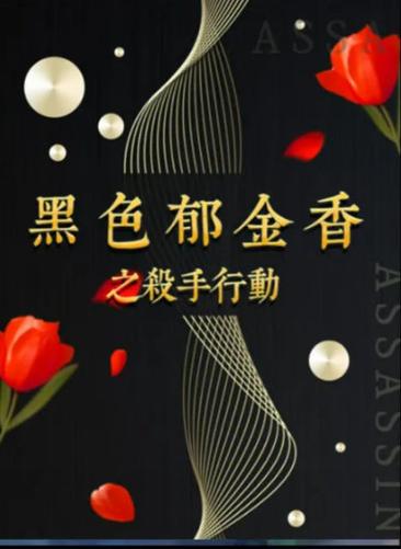 百变大侦探黑色郁金香凶手