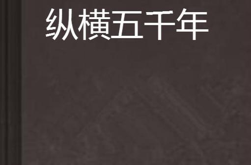 小说纵横五千年txt优柔图标