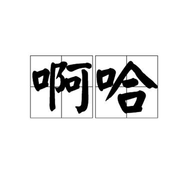 哈唔哈啊往里漫画图标