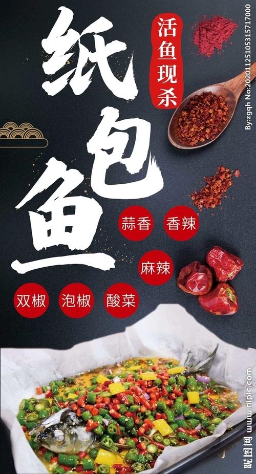 纸包鱼特色宣传语