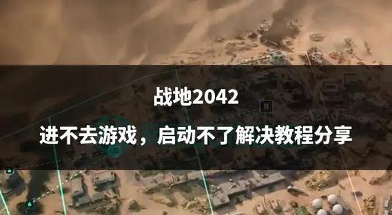 战地风云2042为什么启动不了截图
