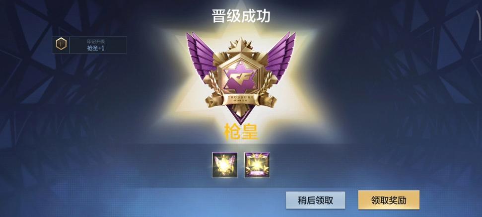 CF手游职业枪皇晋级成功图片