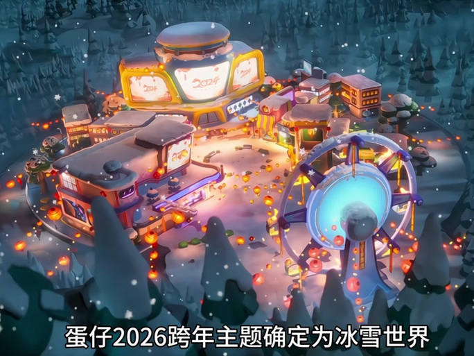 蛋仔派对2026