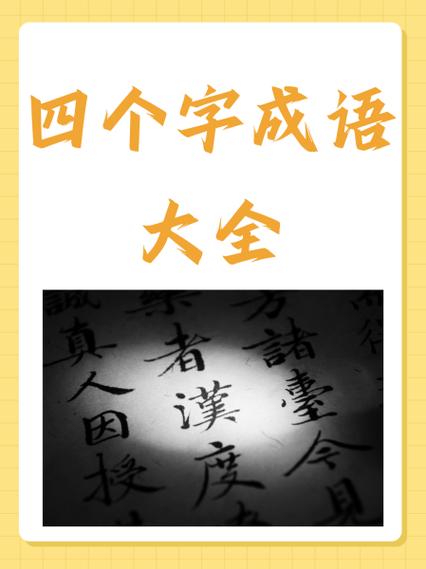 经典霸气四字成语大全