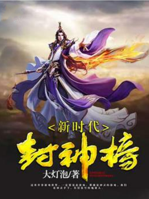 新封神时代