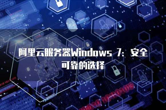 阿里云 windows主机